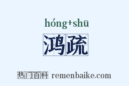 鸿疏是什么意思的图片